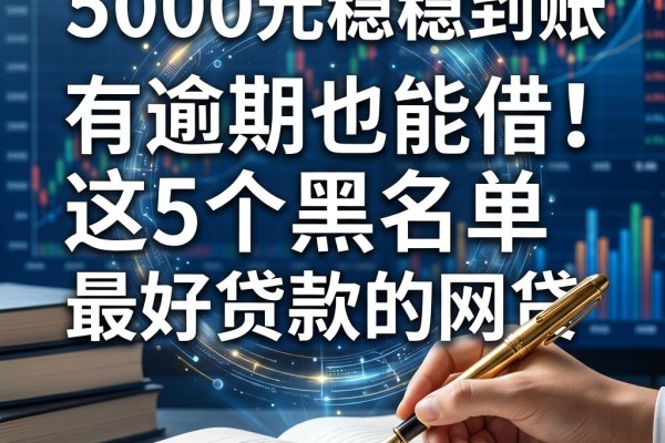 有逾期也能借!这5个黑名单最好贷款的网贷,5000元稳稳到账