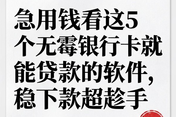 急用钱看这5个无需银行卡就能贷款的软件,稳下款超趁手