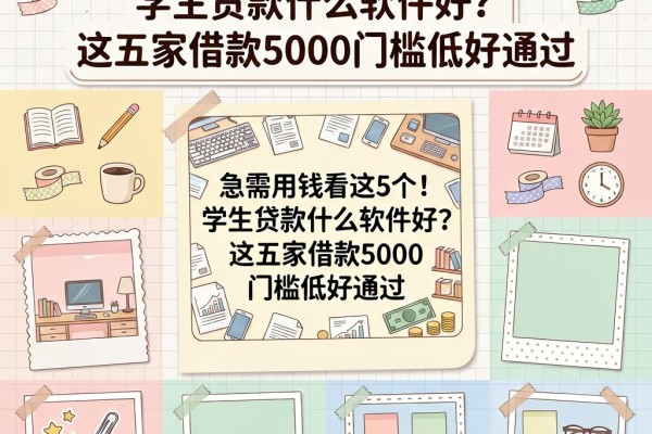 急需用钱看这5个!学生贷款什么软件好?这五家借款5000门槛低好通过