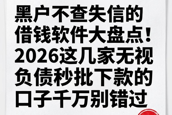 黑户不查失信的借钱软件大盘点!2026这几家无视负债秒批下款的口子千万别错过