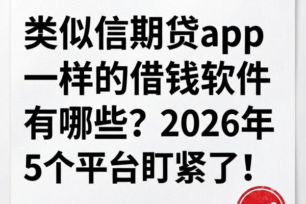 类似信期贷app一样的借钱软件有哪些?2026年这5个平台盯紧了!