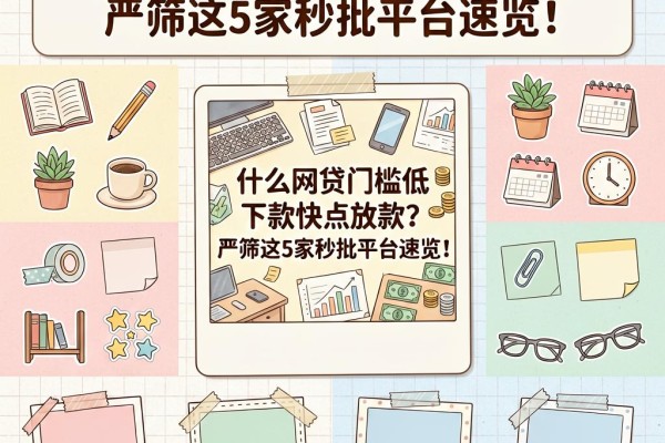 什么网贷门槛低下款快点放款?严筛这5家秒批平台速览!