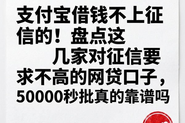 支付宝借钱不上征信的！盘点这几家对征信要求不高的网贷口子，50000秒批真的靠谱吗