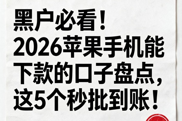 黑户必看!2026苹果手机能下款的口子盘点,这5个秒批到账!
