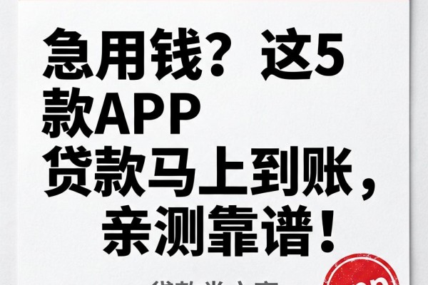 急用钱?这5款APP贷款马上到账,亲测靠谱!