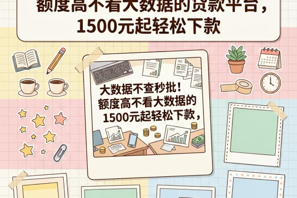 大数据不查秒批!盘点5个额度高不看大数据的贷款平台,1500元起轻松下款