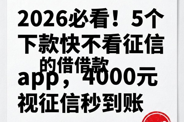 2026必看!5个下款快不看征信的借款app,4000元无视征信秒到账