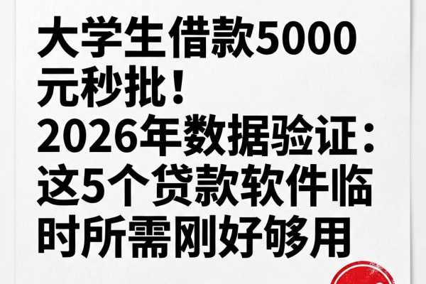 大学生借款5000元秒批!2026年数据验证:这5个贷款软件临时所需刚好够用