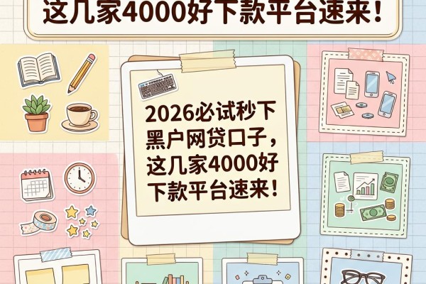 2026必试秒下黑户网贷口子,这几家4000好下款平台速来!