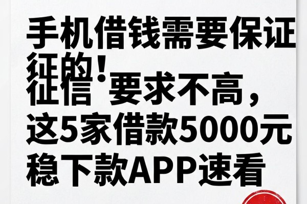 手机借钱需要保证的！征信要求不高，这5家借款5000元稳下款APP速看