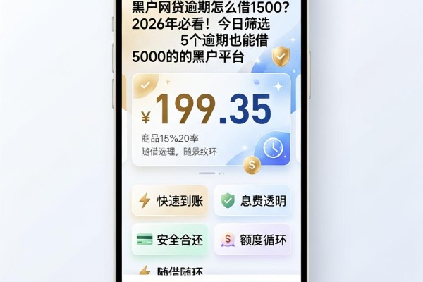 黑户网贷逾期怎么借1500？2026年必看！今日筛选5个逾期也能借5000的黑户平台