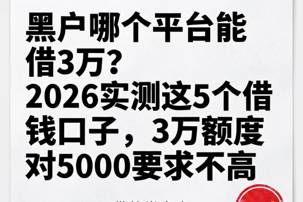 黑户哪个平台能借3万?2026实测这5个借钱口子,3万额度对5000要求不高