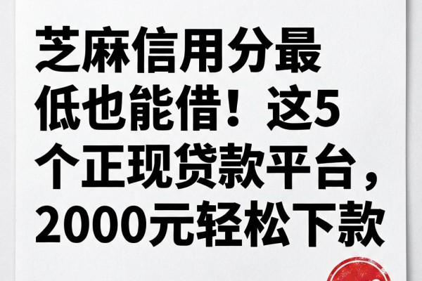 芝麻信用分最低也能借!这5个正规贷款平台,2000元轻松下款