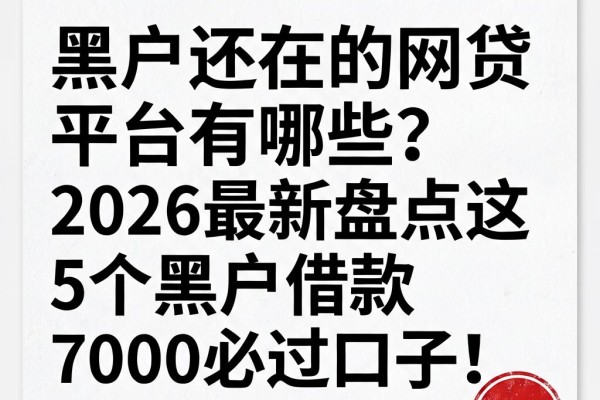 黑户还在的网贷平台有哪些？2026最新盘点这5个黑户借款7000必过口子！