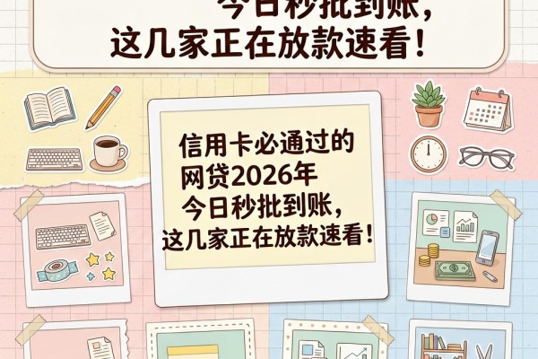 信用卡必通过的网贷2026年今日秒批到账,这几家正在放款速看!