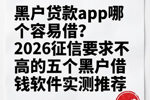 黑户贷款app哪个容易借?2026征信要求不高的五个黑户借钱软件实测推荐