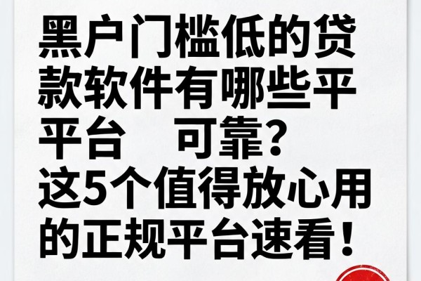 黑户门槛低的贷款软件有哪些平台可靠?这5个值得放心用的正规平台速看!
