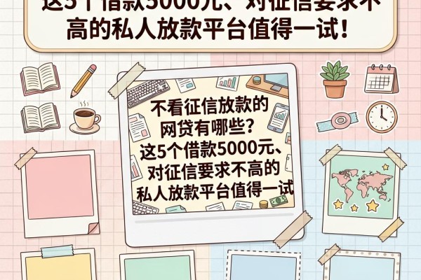 不看征信放款的网贷有哪些?这5个借款5000元、对征信要求不高的私人放款平台值得一试