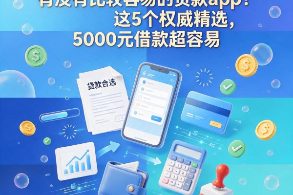 急用钱必看!有没有比较容易的贷款app?这5个权威精选,5000元借款超容易