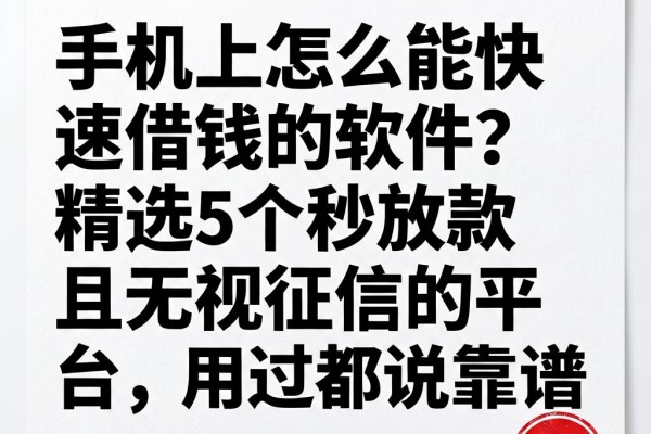 手机上怎么能快速借钱的软件?精选5个秒放款且无视征信的平台,用过都说靠谱