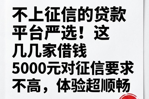 不上征信的贷款平台严选!这几家借钱5000元对征信要求不高,体验超顺畅
