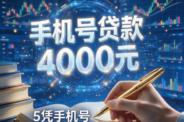5个凭手机号就能借钱的网贷APP,手机号贷款4000元实用又便捷