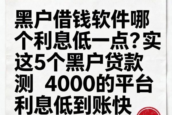 黑户借钱软件哪个利息低一点?实测这5个黑户贷款4000的平台利息低到账快