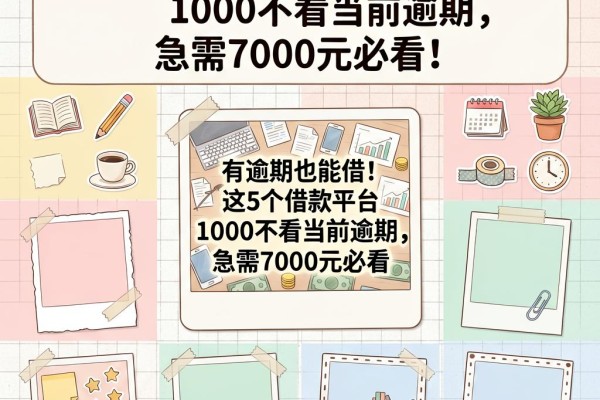 有逾期也能借!这5个借款平台1000不看当前逾期,急需7000元必看