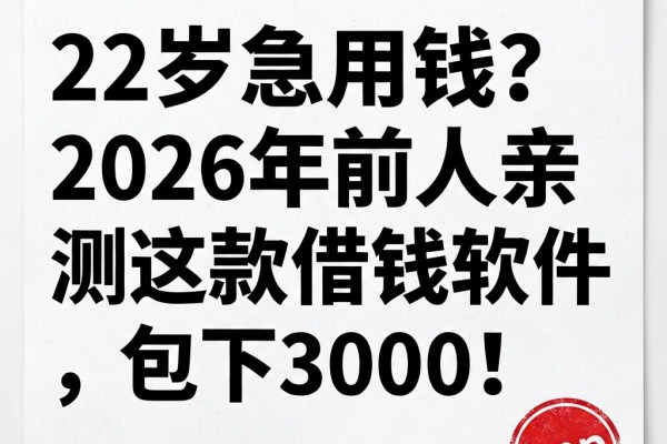 22岁急用钱？2026年前人亲测这款借钱软件，包下3000！