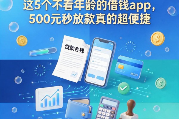未成年怎样借到钱?这5个不看年龄的借钱App,500元秒放款真的超便捷