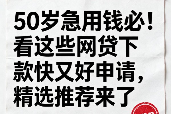 50岁急用钱必看!这些网贷下款快又好申请,精选推荐来了
