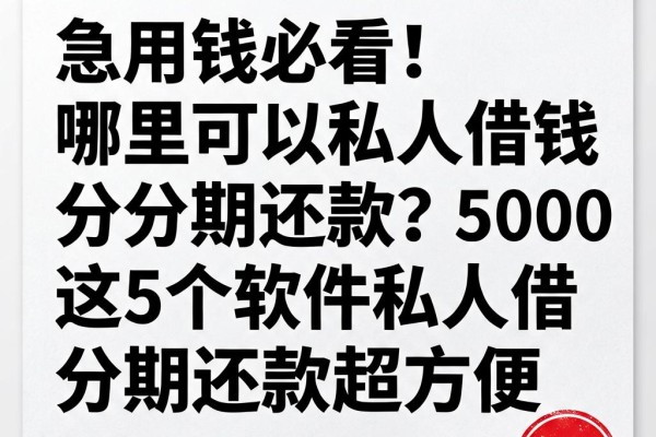 急用钱必看!哪里可以私人借钱分期还款?这5个软件私人借5000分期还款超方便