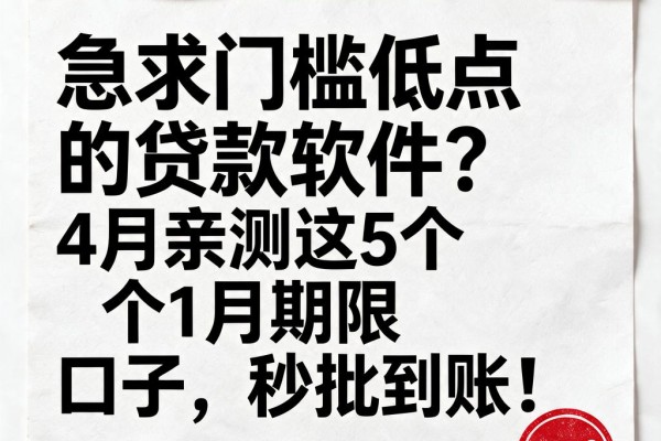 急求门槛低点的贷款软件?4月亲测这5个1月期限口子,秒批到账!