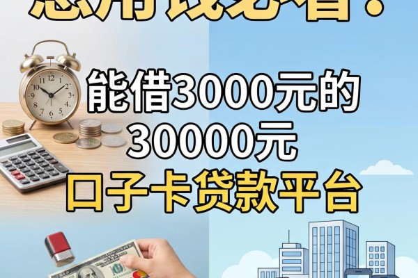 急用钱必看!实测盘点5个能借3000元的30000元口子卡贷款平台新口子攻略
