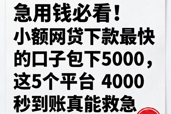 急用钱必看!小额网贷下款最快的口子包下5000,这5个平台4000秒到账真能救急