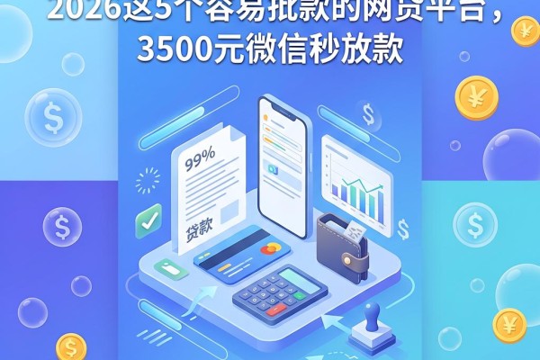 99%的人不知道!2026这5个容易批款的网贷平台,3500元微信秒放款