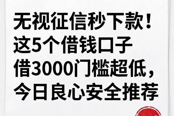 无视征信秒下款!这5个借钱口子借3000门槛超低,今日良心安全推荐