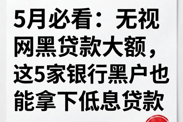 5月必看:无视网黑贷款大额,这5家银行黑户也能拿下低息贷款