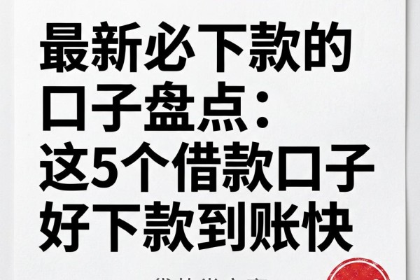 最新必下款的口子盘点：这5个借款口子好下款到账快