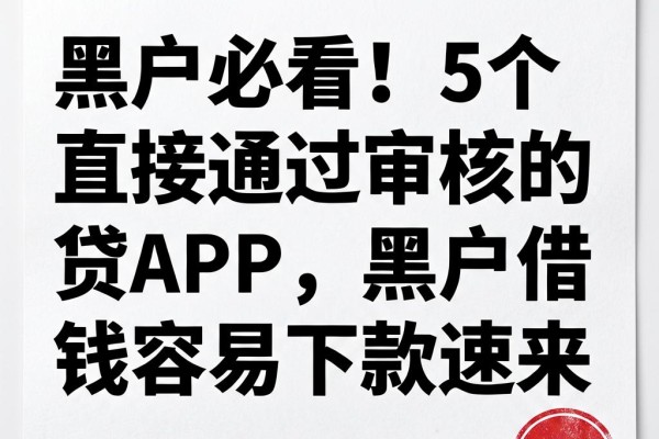 黑户必看!5个直接通过审核的网贷APP,黑户借钱容易下款速来