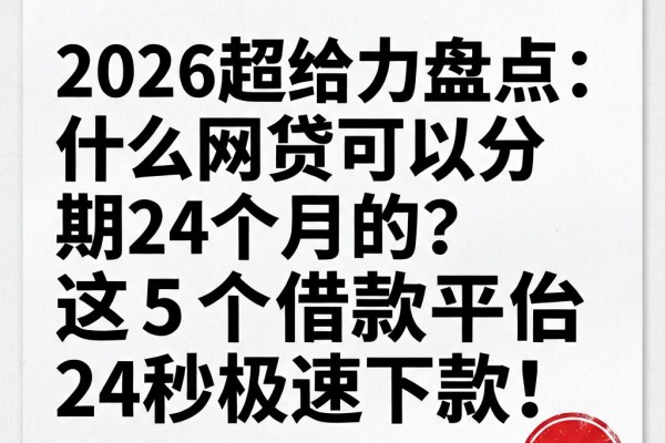 2026超给力盘点:什么网贷可以分期24个月的?这5个借款平台24秒极速下款!