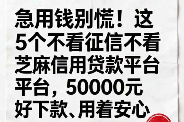 急用钱别慌！这5个不看征信不看芝麻信用贷款平台，50000元好下款、用着安心
