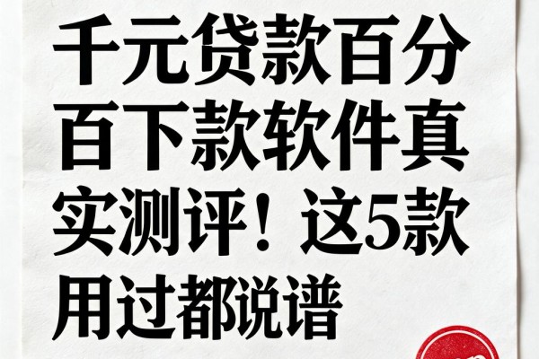 千元贷款百分百下款软件真实测评!这5款用过都说靠谱