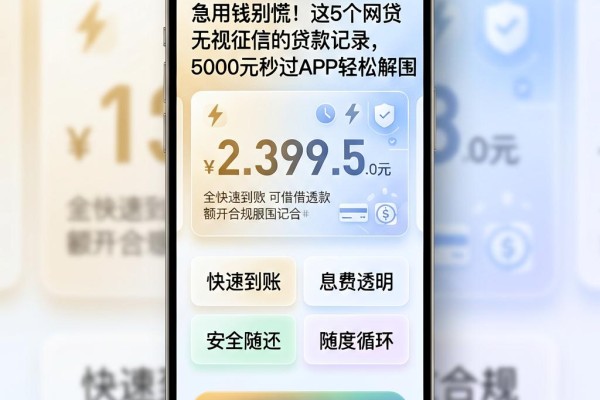 急用钱别慌！这5个网贷无视征信的贷款记录，5000元秒过APP轻松解围