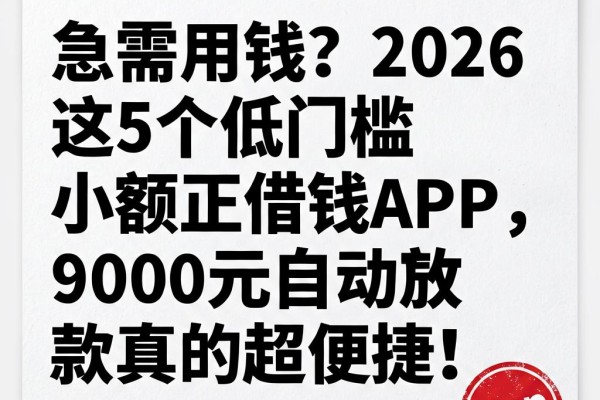 急需用钱？2026这5个低门槛小额正规借钱APP，9000元自动放款真的超便捷！