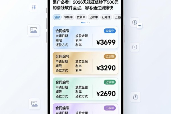 黑户必看!2026无视征信秒下500元的借钱软件盘点,容易通过到账快