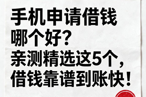 手机申请借钱哪个好?亲测精选这5个,借钱靠谱到账快!