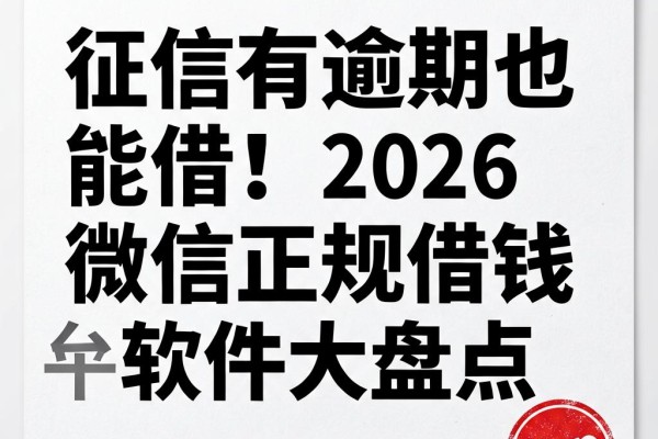 征信有逾期也能借！2026微信正规借钱平台软件大盘点