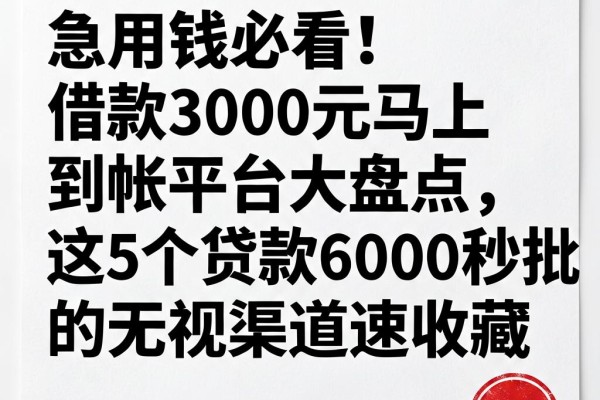 急用钱必看!借款3000元马上到帐平台大盘点,这5个贷款6000秒批的无视渠道速收藏