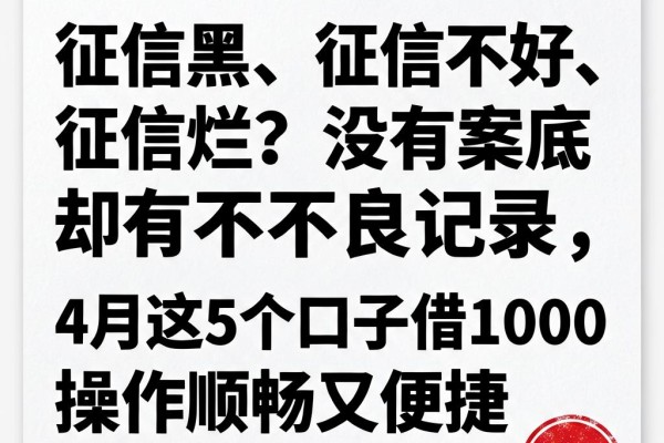 征信黑、征信不好、征信烂？没有案底却有不良记录，4月这5个口子借1000操作顺畅又便捷